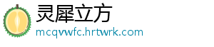 灵犀立方